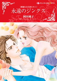 永遠のジンクス【エッセンシャル】