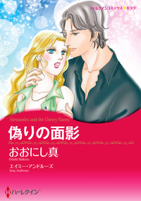 偽りの面影【エッセンシャル】