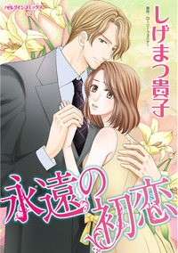永遠の初恋【エッセンシャル】
