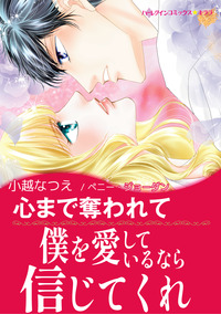 心まで奪われて【エッセンシャル】