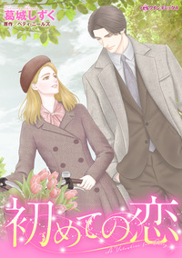 初めての恋【エッセンシャル】