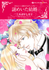 謎めいた結婚【エッセンシャル】