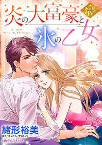 炎の大富豪と氷の乙女【エッセンシャル】