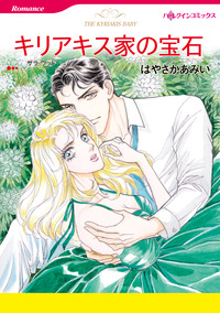 キリアキス家の宝石【エッセンシャル】