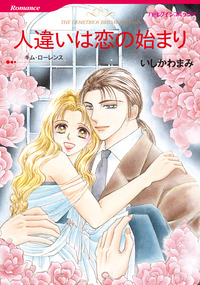 人違いは恋の始まり【エッセンシャル】
