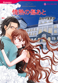 情熱の傷あと【エッセンシャル】