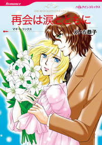 再会は涙とともに【エッセンシャル】