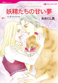 妖精たちの甘い夢【エッセンシャル】