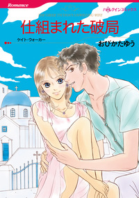 仕組まれた破局【エッセンシャル】