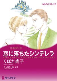 恋に落ちたシンデレラ【エッセンシャル】