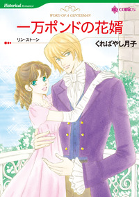 一万ポンドの花婿【エッセンシャル】