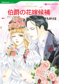 伯爵の花嫁候補【エッセンシャル】