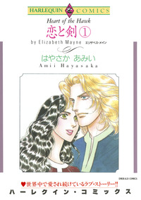 恋と剣 1【エッセンシャル】