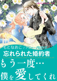 忘れられた婚約者【エッセンシャル】