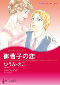 御曹子の恋【エッセンシャル】