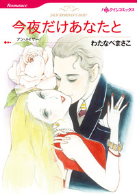 今夜だけあなたと【エッセンシャル】