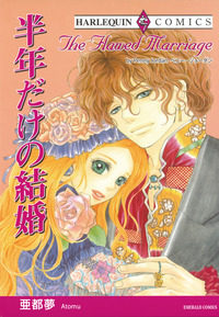 半年だけの結婚【エッセンシャル】