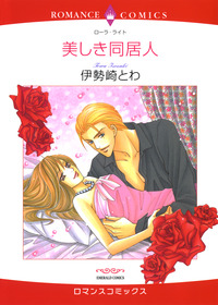 美しき同居人【エッセンシャル】