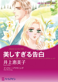 美しすぎる告白【エッセンシャル】