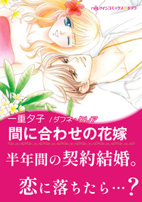 間に合わせの花嫁【エッセンシャル】
