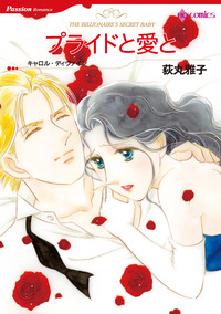 プライドと愛と【エッセンシャル】