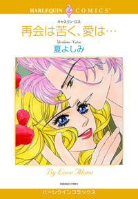 再会は苦く、愛は・・・【エッセンシャル】