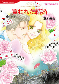 買われた結婚【エッセンシャル】