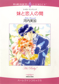 妹と恋人の間【エッセンシャル】