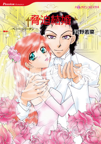 脅迫結婚【エッセンシャル】