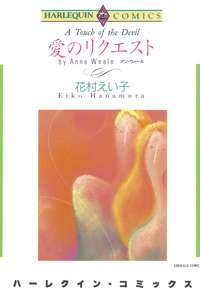 愛のリクエスト【エッセンシャル】
