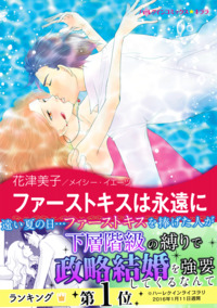 ファーストキスは永遠に【エッセンシャル】