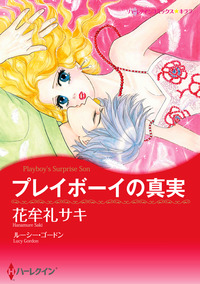 プレイボーイの真実【エッセンシャル】