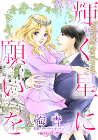 輝く星に願いを【エッセンシャル】