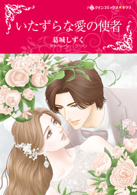 いたずらな愛の使者【エッセンシャル】
