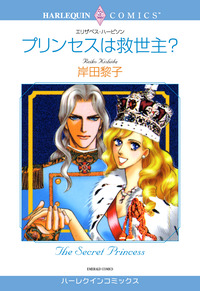 プリンセスは救世主？【エッセンシャル】