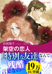架空の恋人【エッセンシャル】