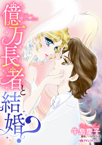 億万長者と結婚？【エッセンシャル】