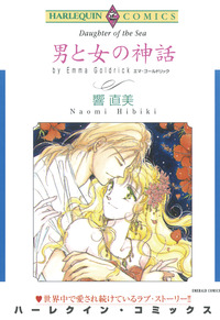 男と女の神話【エッセンシャル】