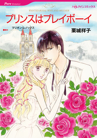 プリンスはプレイボーイ【エッセンシャル】