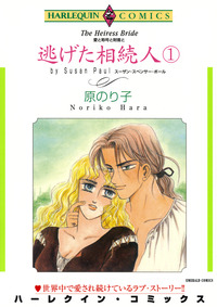 逃げた相続人 １巻【エッセンシャル】