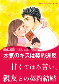 本気のキスは契約違反【エッセンシャル】