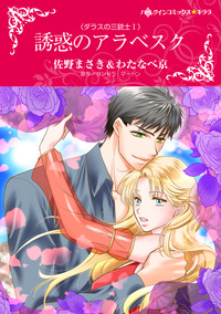 誘惑のアラベスク【エッセンシャル】