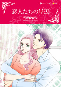 恋人たちの岸辺【エッセンシャル】