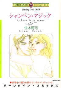 シャンペン・マジック【エッセンシャル】