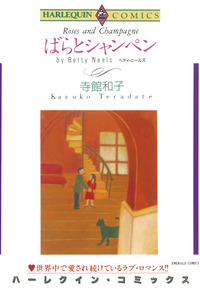 ばらとシャンペン【エッセンシャル】