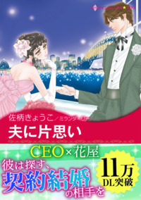 夫に片思い【エッセンシャル】