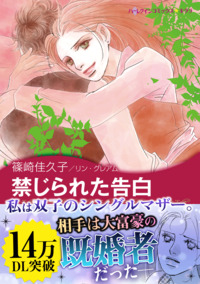 禁じられた告白【エッセンシャル】