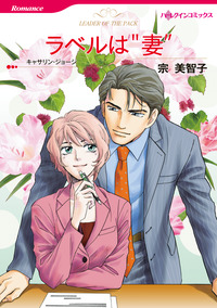 ラベルは“妻”【エッセンシャル】