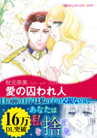 愛の囚われ人【エッセンシャル】