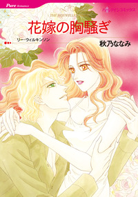 花嫁の胸騒ぎ【エッセンシャル】